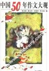 中国50年作文大观 封面
