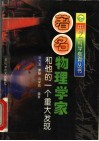 著名物理学家和他的一个重大发现 封面