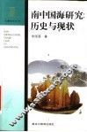 南中国海研究：历史与现状 封面