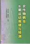 农作物病虫长期运动规律与预测 封面