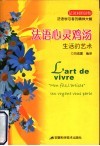 法语心灵鸡汤  生活的艺术  法汉对照读物 封面