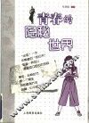 青春的隐秘世界 封面