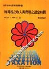 所得税之收入与费用之认定时间 封面