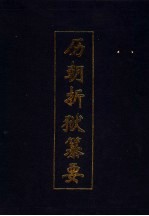 历朝折狱纂要 封面