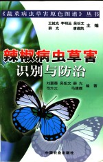 辣椒病虫草害识别与防治 封面