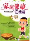 家庭健康百宝箱  大豆 封面