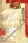 康熙评传  一生勤民不愧君 封面