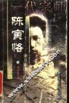 一代宗师陈寅恪  兼及陈氏一门 电子书封面