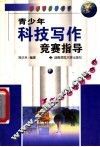 青少年科技写作竞赛指导 封面