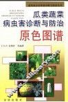 瓜类蔬菜病虫害诊断与防治原色图谱 封面
