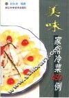 美味家常冷菜450例 封面