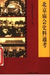 北京庙会史料通考 封面