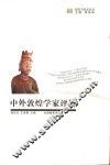 中外敦煌学家评传 封面