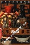中国收藏鉴赏丛书 封面