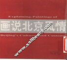 画说北京风情  中英文本 封面
