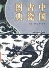 中国古瓷图典 封面