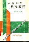 高等师范写作教程 封面
