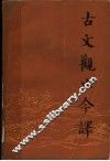 古文观止今译  上 封面