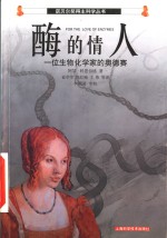 酶的情人  一位生物化学家的奥德赛 封面