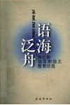 语海泛舟  张巨龄语言和语文教育论选 封面