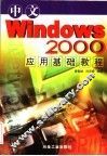 中文Windows 2000应用基础教程 封面