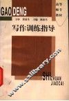 写作训练指导 封面