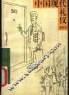 中国现代礼仪  插图本 封面