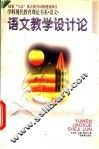 语文教学设计论 封面