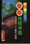 著名地理学家和他的一个重大发现 封面