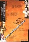 中国现代报刊活动家思想评传 封面