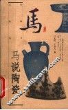 马说陶瓷 封面