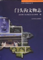 门头沟文物志 封面