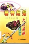 稀特蔬菜大众菜谱  叶菜类 封面