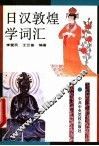 日汉敦煌学词汇 封面
