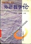外语教学论  教研  教学  教艺 封面