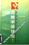 语文教学设计论 封面