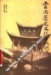 云南历史文化名城研究 封面