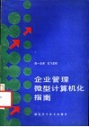 企业管理微型计算机化指南 封面