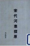 宋代河患探原 封面