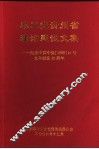 农工党贵州省理论建设文集：纪念中共中央198914号文件颁发十五周年 封面