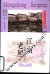 江南老屋 封面