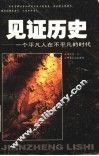 见证历史  一个平凡人在不平凡的时代