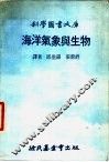 海洋气象与生物 封面
