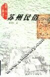 苏州民俗 封面