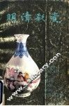 明清彩瓷 封面