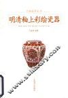 明清釉上彩绘瓷器 封面