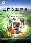 世界农业展望  2000-2007  赴美农业科技考察报告之二 封面