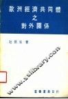 欧洲经济共同体之对外关系 封面