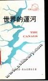 世界的运河