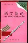 语文新论：《语文研究》十五周年纪念文集 封面